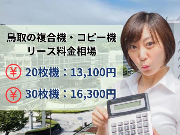 鳥取のコピー機リース