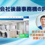 【株式会社後藤事務機の評判】テレアポ＆飛び込み営業一切無し！お客さん第一の噂は本当だった！
