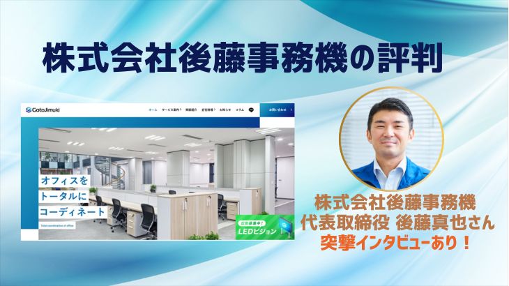 【株式会社後藤事務機の評判】テレアポ＆飛び込み営業一切無し！お客さん第一の噂は本当だった！