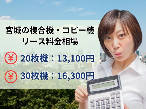 宮城のコピー機リース