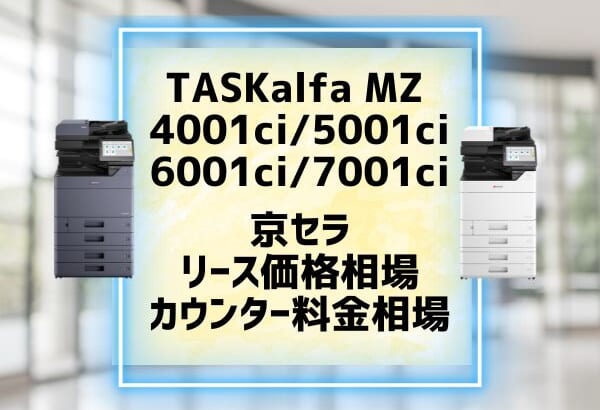 TASKalfa MZ4001ci 5001ci 6001ci 7001ci　リース価格相場とカウンター料金相場