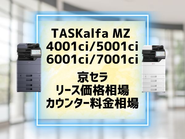 TASKalfa MZ4001ci 5001ci 6001ci 7001ci　リース価格相場とカウンター料金相場