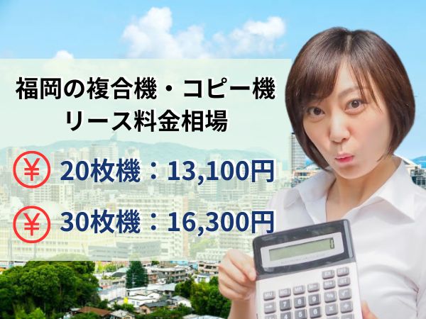 福岡のコピー機リース料金相場