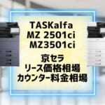 『TASKalfa MZ2501ci / MZ3501ci 』京セラのリース価格・カウンター料金を徹底解剖