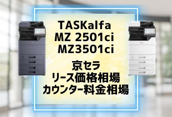 『TASKalfa MZ 2501ci MZ3501ci 』京セラのリース価格・カウンター料金を徹底解剖
