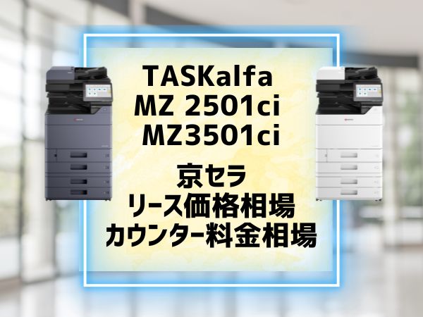 『TASKalfa MZ 2501ci MZ3501ci 』京セラのリース価格・カウンター料金を徹底解剖