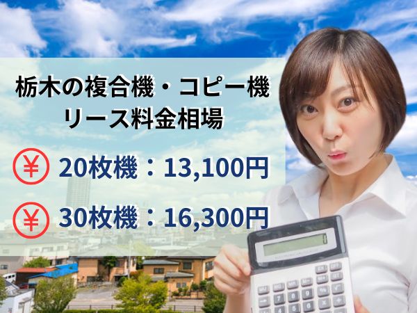 栃木のコピー機リース