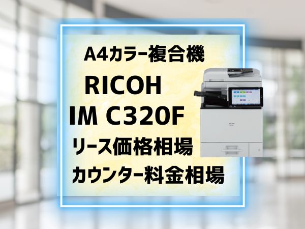 RICOH IM C320Fリース料金相場とカウンター料金相場