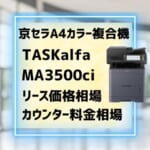 『TASKalfa MA3500ci』京セラA4複合機のリース価格・カウンター料金を徹底解剖