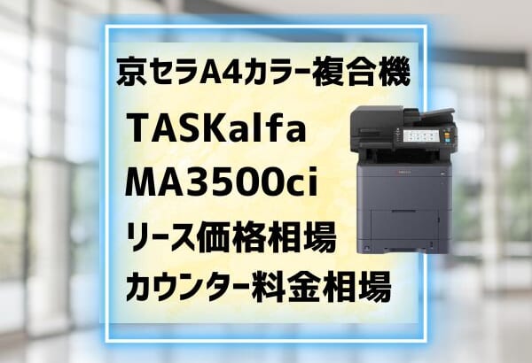 『TASKalfa MA3500ci』京セラA4複合機のリース価格・カウンター料金を徹底解剖