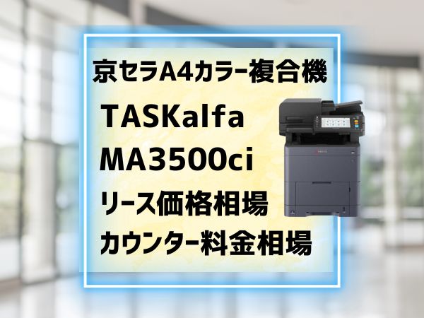 TASKalfa MA3500ci京セラのA4複合機リース料金相場