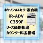 『iR-ADV C359F』キヤノンA4複合機のリース価格・カウンター料金を徹底解剖