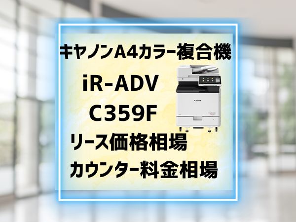 『iR-ADV C359F』キヤノンA4複合機のリース価格・カウンター料金の概要