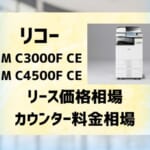 『RICOH IM C3000F CE/C4500F CE』リース価格・カウンター料金徹底解剖