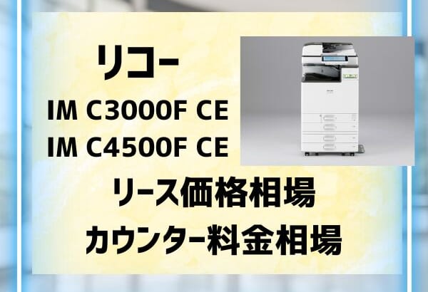 リコーのIMC3000FCEとIMC4500FCE