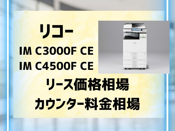 リコーのIMC3000FCEとIMC4500FCE