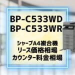 『BP-C533WD/BP-C533WR』シャープのリース価格・カウンター料金を徹底解剖