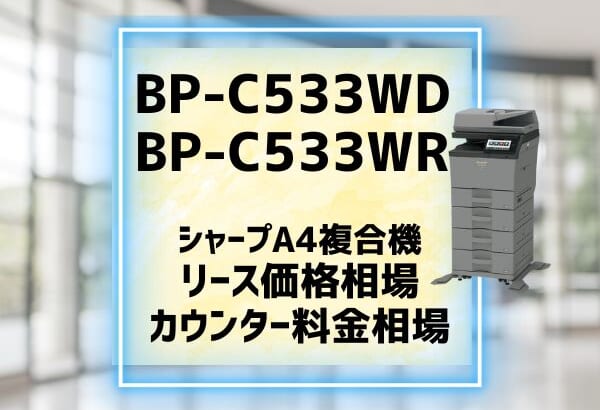 『BP-C533WD/BP-C533WR』シャープのリース価格・カウンター料金を徹底解剖