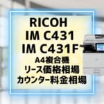『RICOH IM C431/C431F』リース価格・カウンター料金を徹底解剖