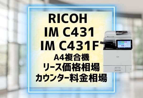 『RICOH IM C431/C431F』リース価格・カウンター料金を徹底解剖