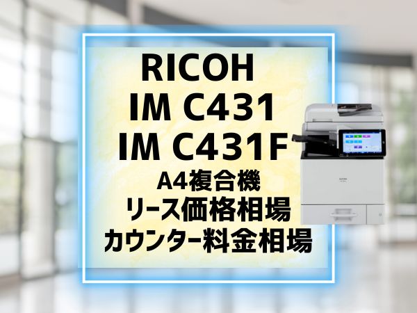 RICOH IM C431C431F』リース価格・カウンター料金