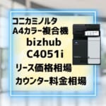 『bizhub C4051i』コニカミノルタA4複合機のリース価格・カウンター料金を徹底解剖