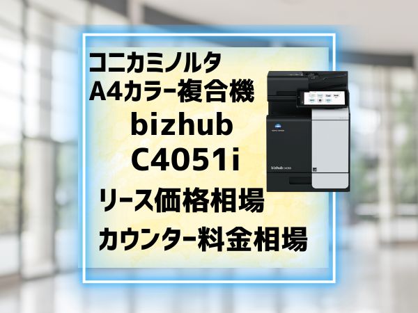 コニカミノルタbizhub C4051iリース価格とカウンター料金相場