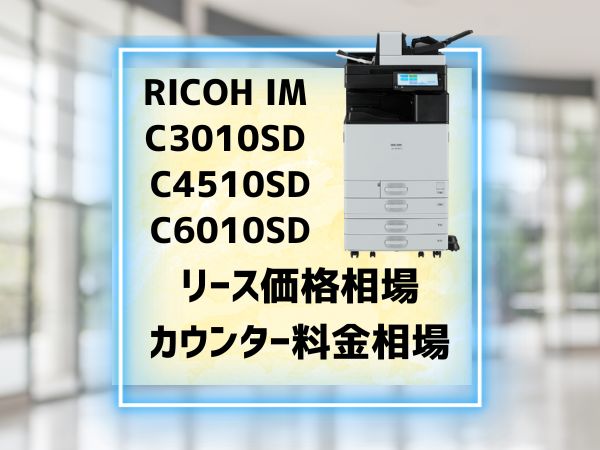RICOH IM C3010SD C4510SD C6010SD　リース価格とカウンター料金相場