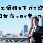 「販売台数が少ないから仕入れ価格を下げられない」って本当？