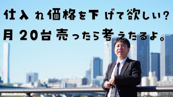 販売台数が少なくても仕入れ価格は下げられる