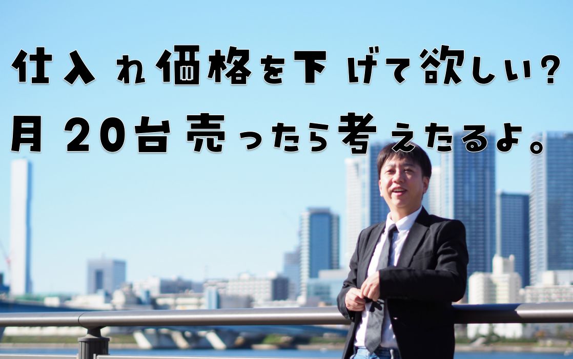 販売台数が少なくても仕入れ価格は下げられる
