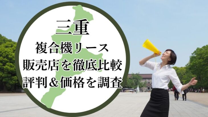 【2025年最新】三重県の複合機リース販売店を徹底比較！評判＆価格を調査