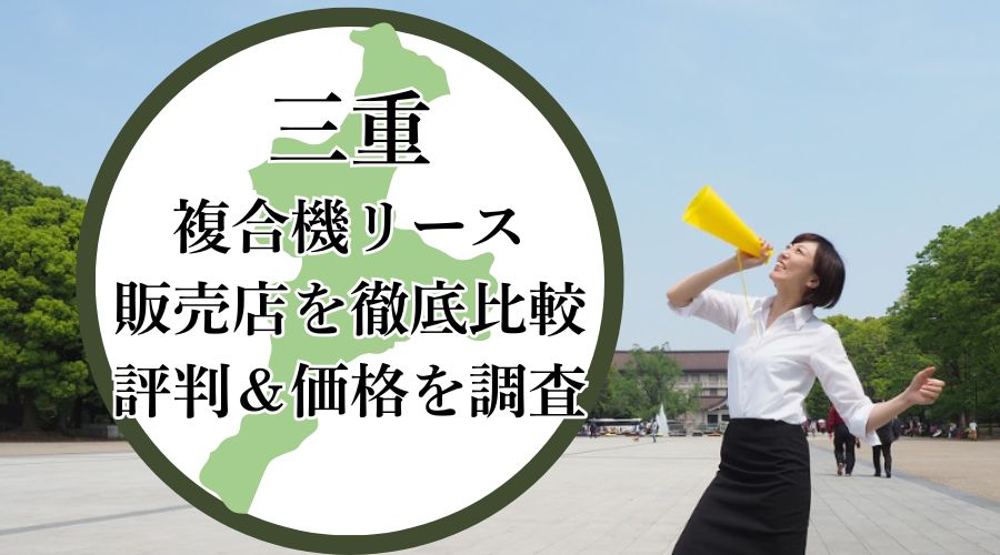 三重県の複合機リース販売店