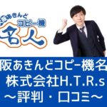 【大阪あきんどコピー機名人（ 株式会社H.T.R.s）の評判・口コミ】安いだけじゃない！取引先に紹介したくなると好評