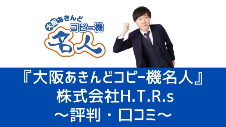 【大阪あきんどコピー機名人（ 株式会社H.T.R.s）の評判・口コミ】安いだけじゃない！取引先に紹介したくなると好評