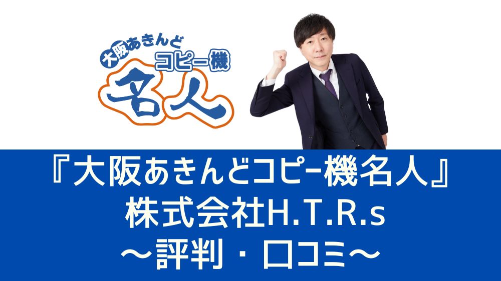 大阪あきんどコピー機名人の評判、口コミ、レビュー