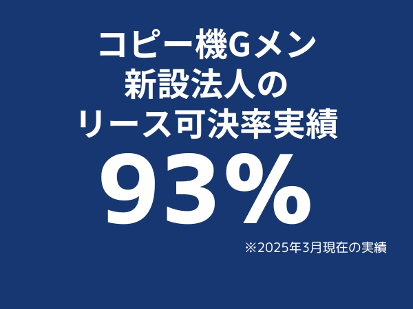 コピー機Gメン新設法人リース可決率