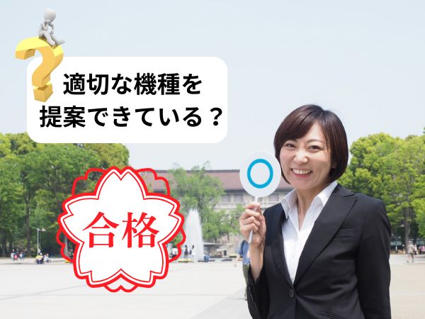 適切な機種を提案できているか