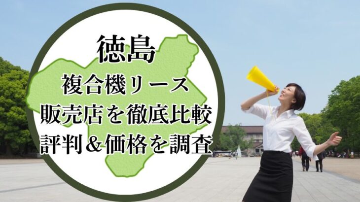 【2025年最新】徳島の複合機リース販売店を徹底比較！評判＆価格を調査