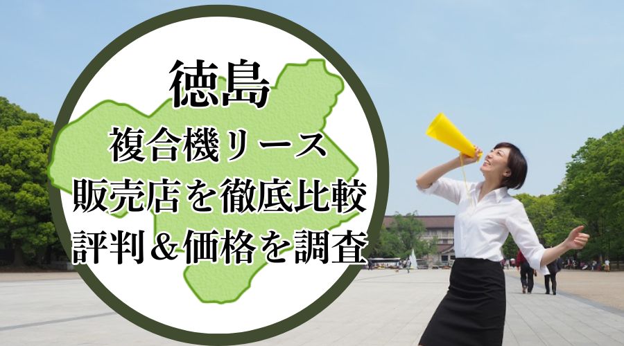 徳島の複合機リース販売店を徹底比較