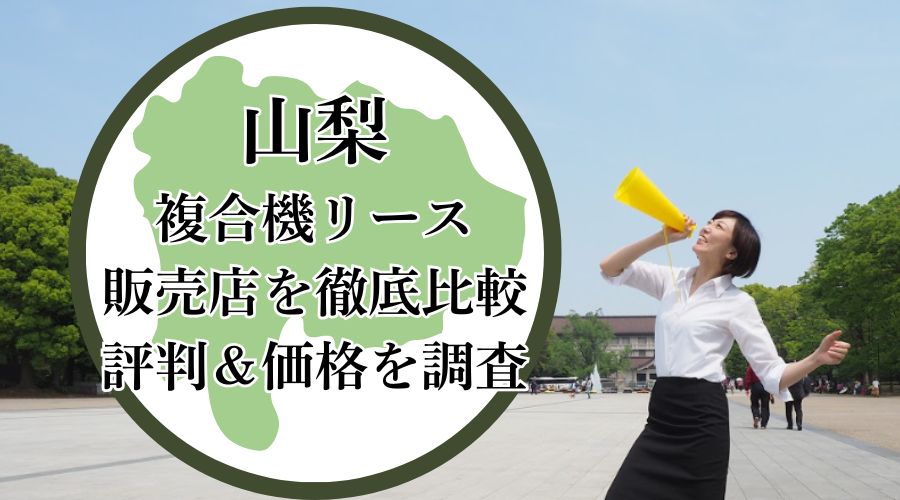 山梨の複合機リース販売店を比較