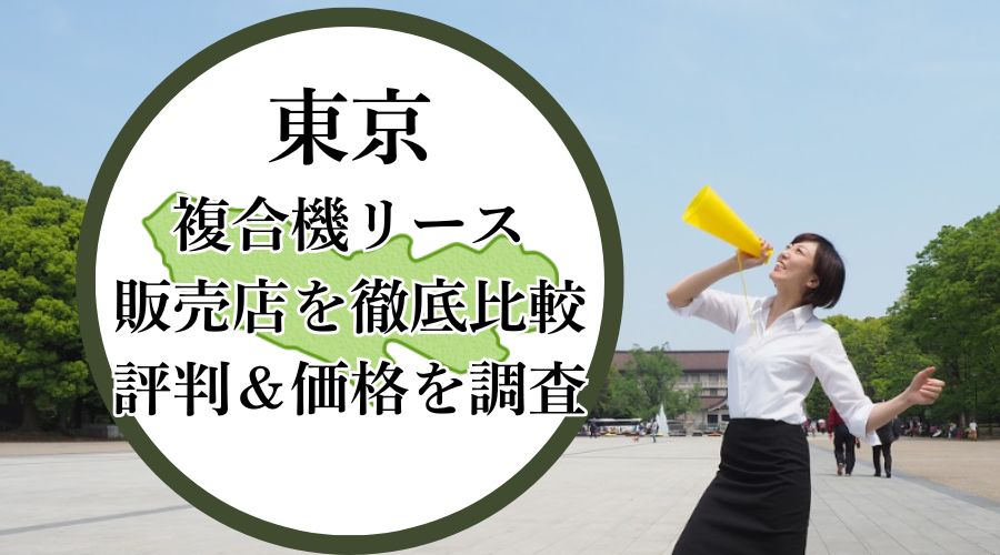 東京の複合機リース販売店を徹底比較