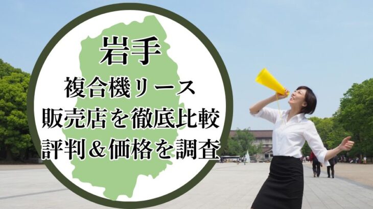 【2025年最新】岩手の複合機リース販売店を徹底比較！評判＆価格を調査