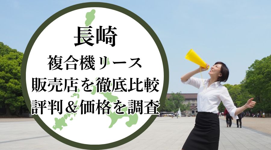 長崎の複合機リース販売店を徹底比較