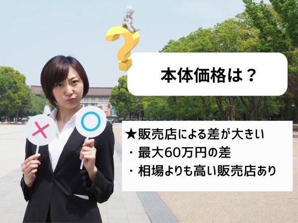 本体価格は？