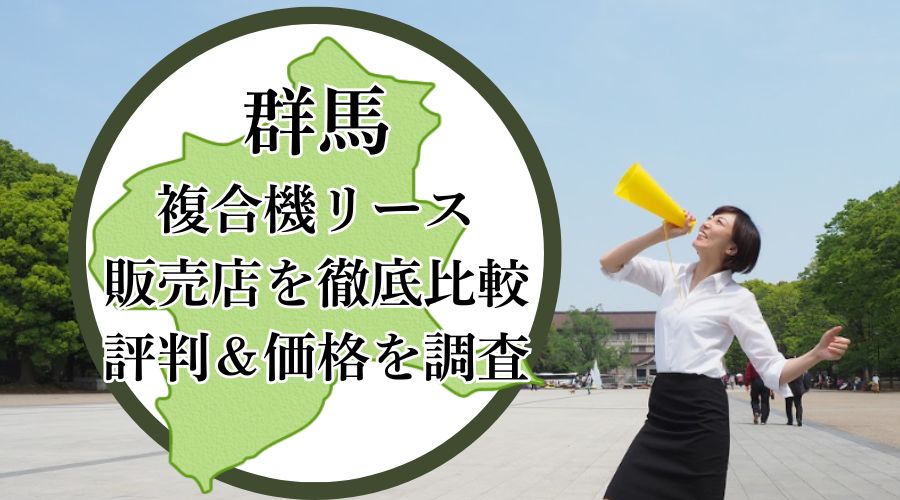 群馬の複合機リース販売店を徹底比較