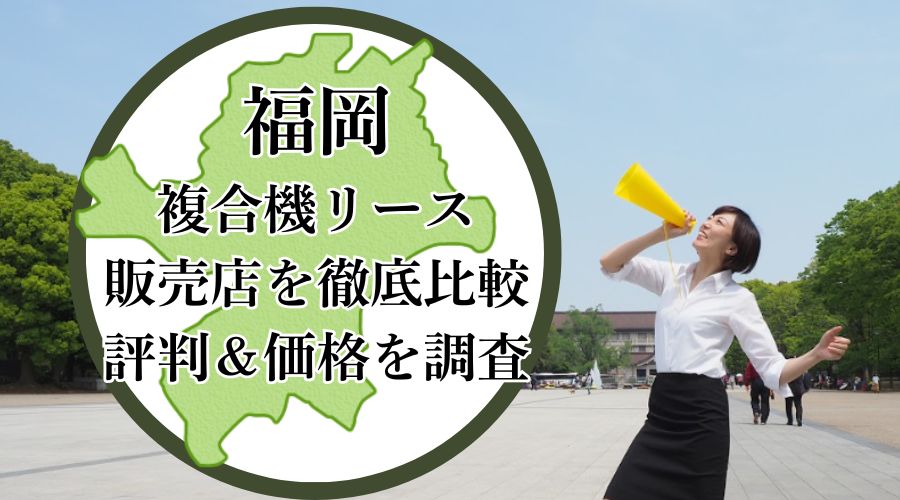 福岡の複合機リース販売店を徹底比較