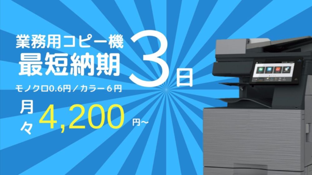 大阪あきんどコピー機名人の最短納期3日
