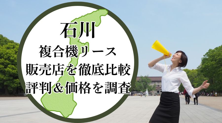 石川の複合機リース販売店を徹底比較