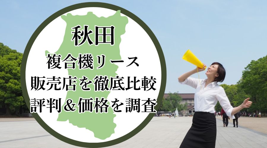 秋田の複合機リース販売店を徹底比較